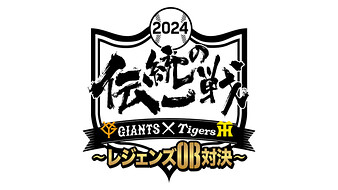 レジェンズマッチ2024 伝統の一戦 巨人OB vs 阪神OB