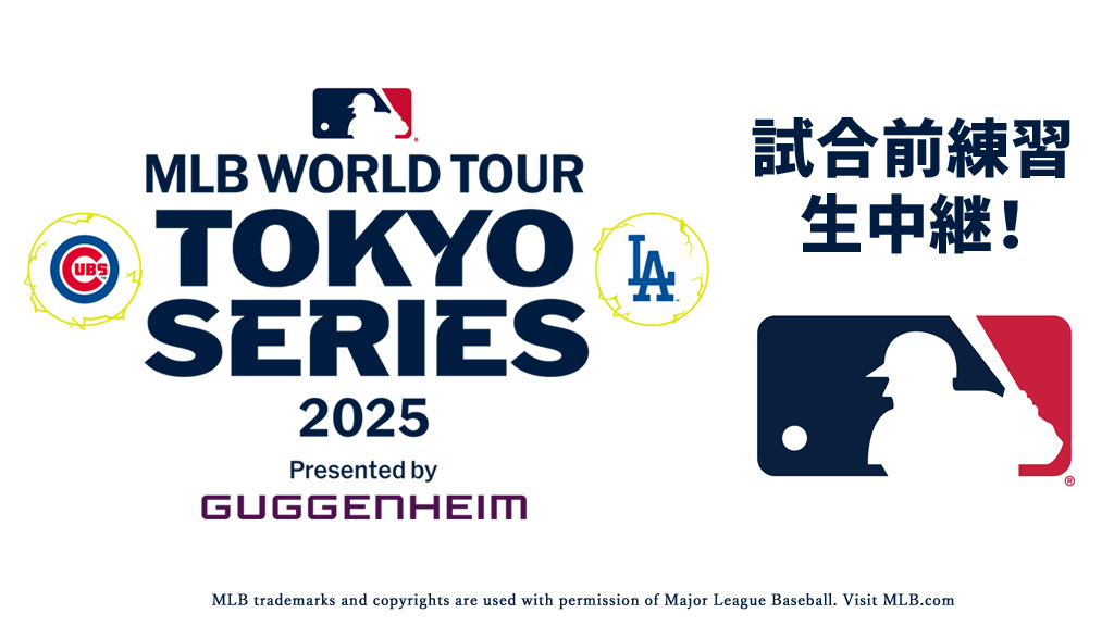 直前生中継！MLB東京シリーズ2025 練習