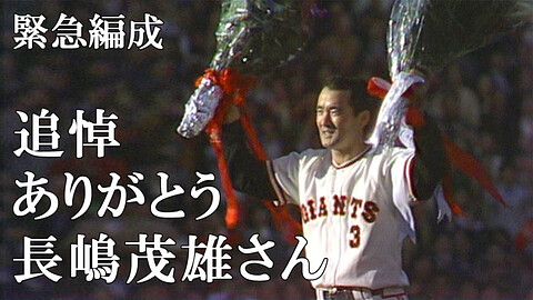 緊急編成 追悼ありがとう長嶋茂雄さん