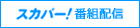 スカパー！番組配信