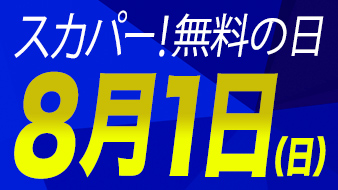 無料の日 日テレジータス