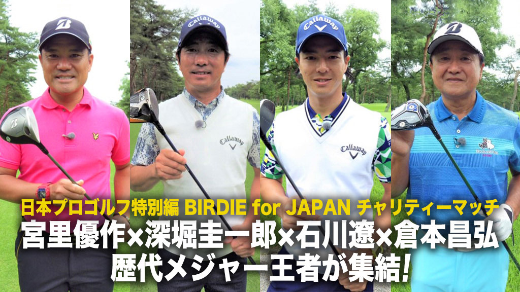 日本プロゴルフ特別編 Birdie For Japan チャリティーマッチ ゴルフ 日テレジータス