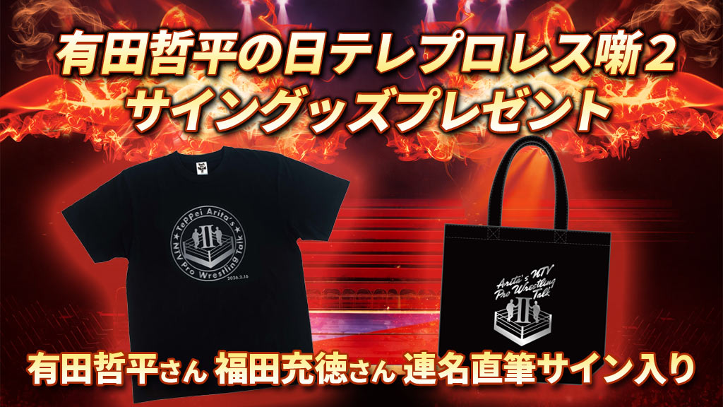 有田哲平の日テレプロレス噺2 サイングッズプレゼント