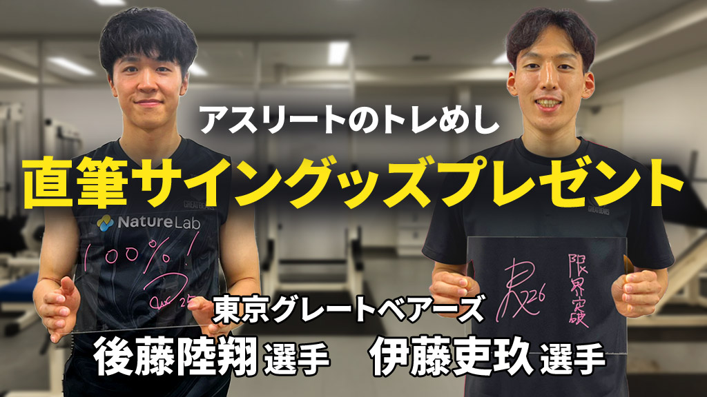 「アスリートのトレめし」東京グレートベアーズ 後藤陸翔選手・伊藤吏玖選手 直筆サイングッズプレゼント