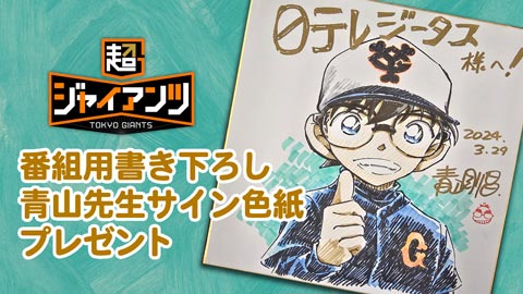 名探偵コナン 青山先生「超ジャイアンツ」番組用書き下ろし色紙プレゼント