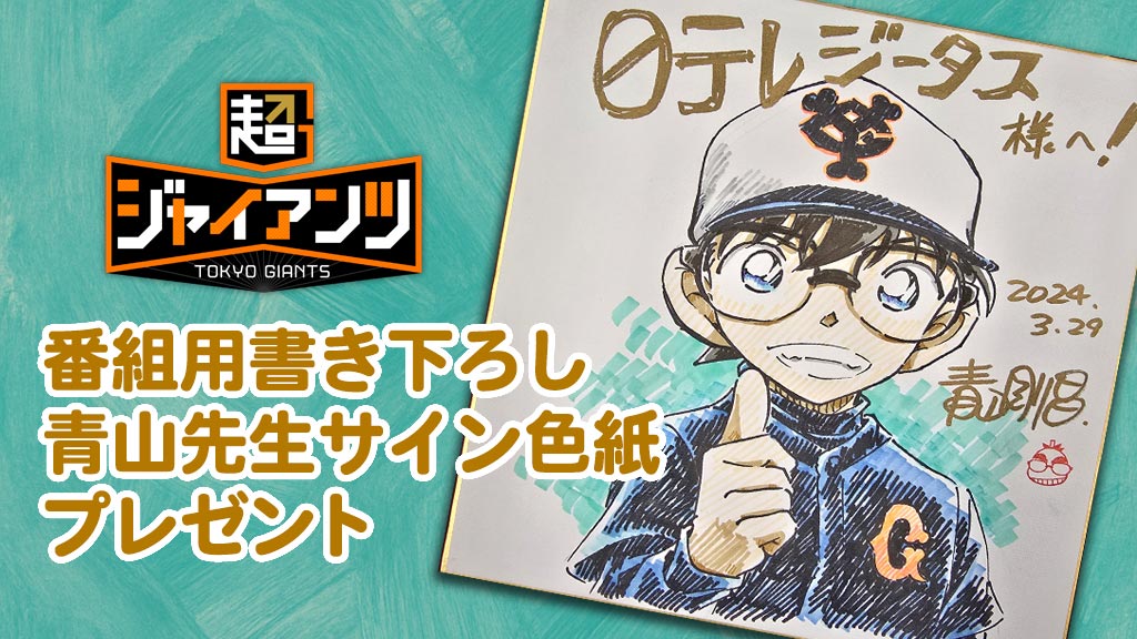名探偵コナン 青山先生「超ジャイアンツ」番組用書き下ろし色紙プレゼント