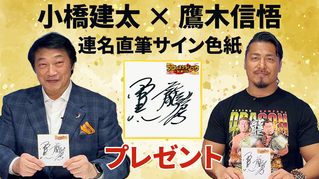 プロレスクラシック伝承DX 小橋建太×鷹木信悟 連名直筆サイン入り色紙プレゼント