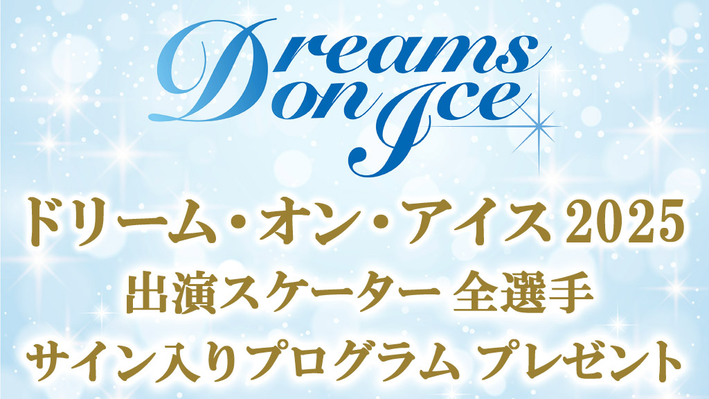 ドリーム・オン・アイス2025 出演スケーター全選手サイン入りプログラム プレゼント