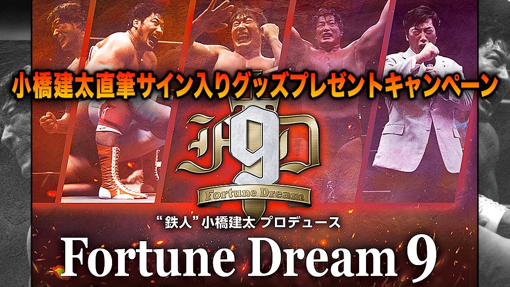 Fortune Dream 9 小橋建太直筆サイン入りグッズプレゼントキャンペーン