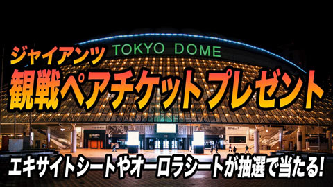 ジャイアンツ観戦ペアチケットプレゼント