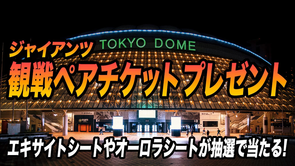 ジャイアンツ 観戦ペアチケット プレゼント