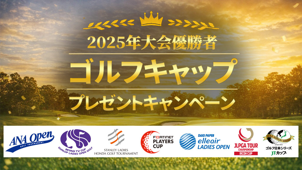 2025年大会優勝者 ゴルフキャッププレゼントキャンペーン