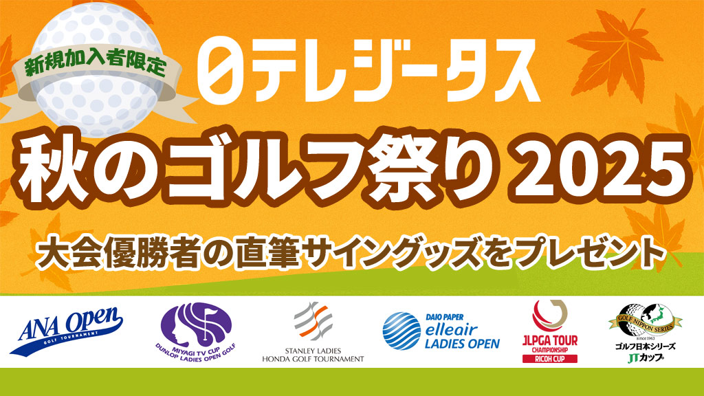 日テレジータス 秋のゴルフ祭り2025！