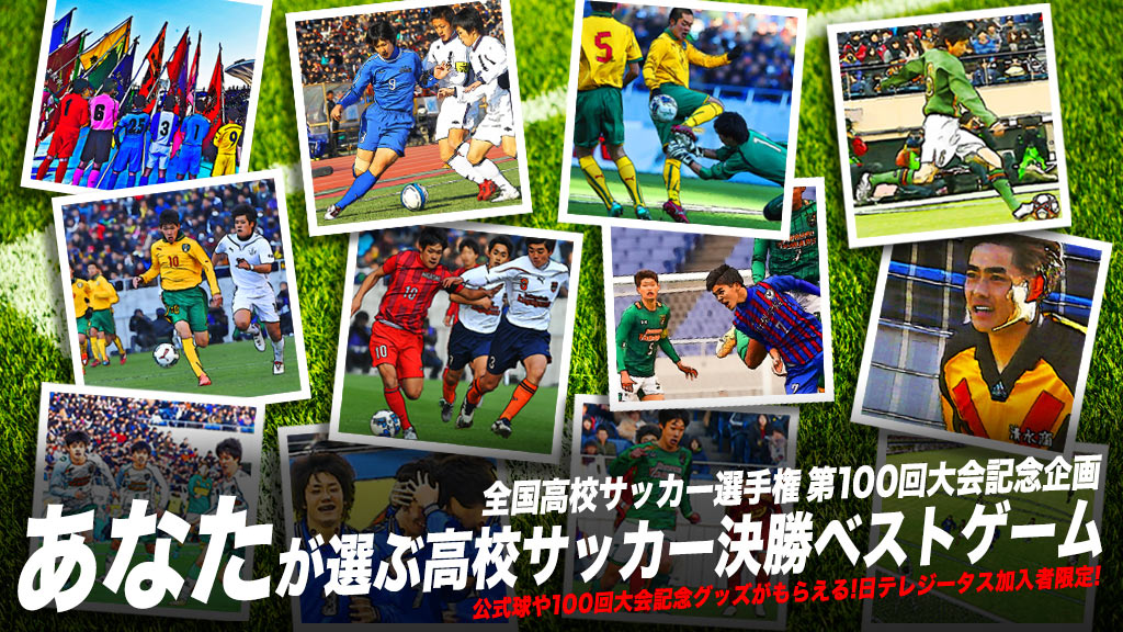 あなたが選ぶ高校サッカー決勝ベストゲーム | 日テレジータス