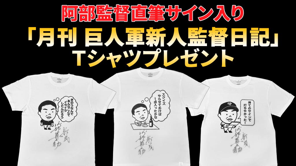 阿部監督直筆サイン入り「月刊 巨人軍新人監督日記」Tシャツプレゼント