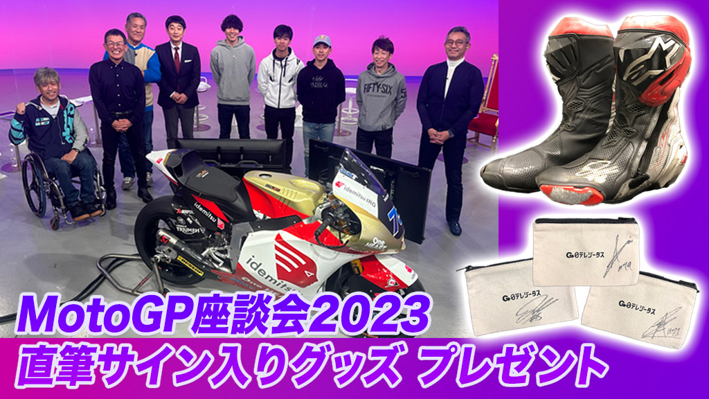 MotoGP座談会2023 直筆サイン入りグッズ プレゼント | 日テレ