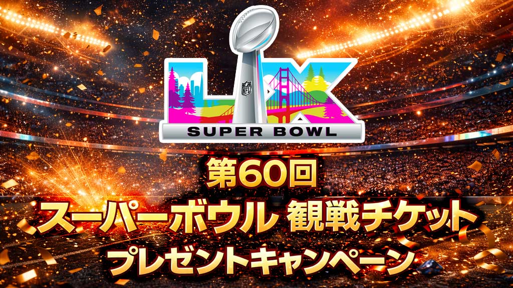第60回スーパーボウル観戦チケットプレゼントキャンペーン