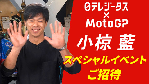 日テレジータス×MotoGP 小椋藍 スペシャルイベントご招待
