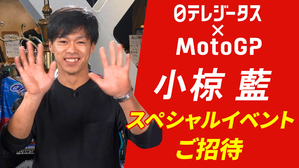 日テレジータス×MotoGP 小椋藍 スペシャルイベントご招待