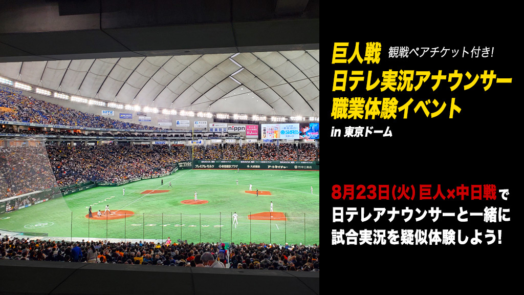 巨人戦 日テレ実況アナウンサー職業体験イベント（in 東京ドーム