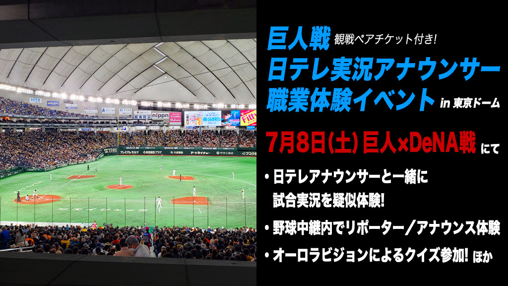 巨人戦 日テレ実況アナウンサー職業体験イベント（in 東京ドーム） | 日テレジータス