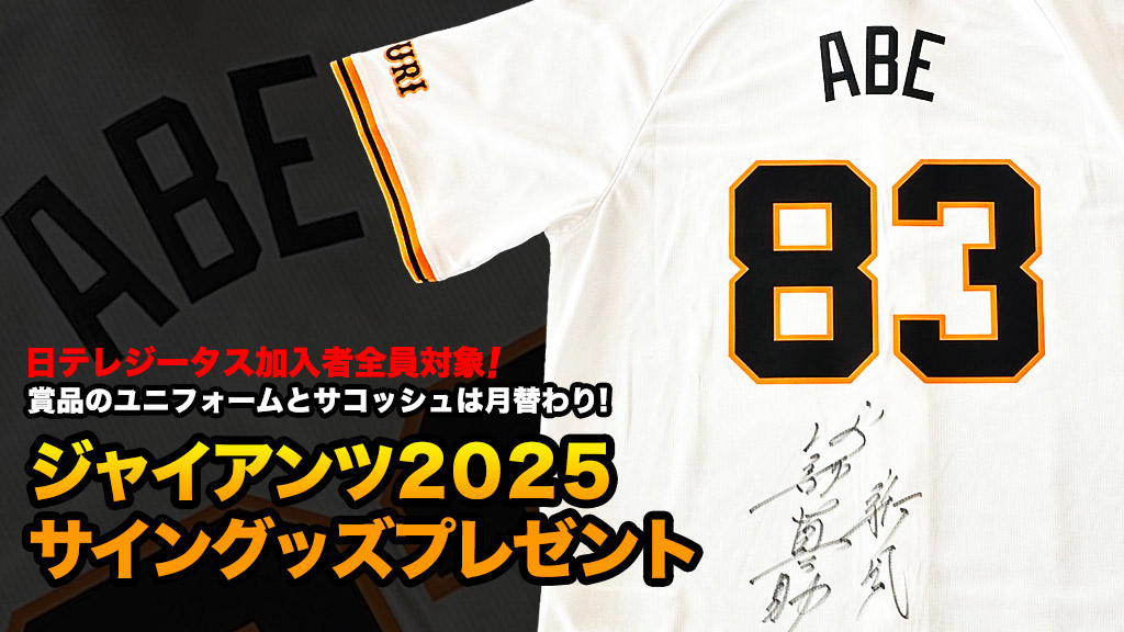 ジャイアンツ2025 サイングッズ プレゼント