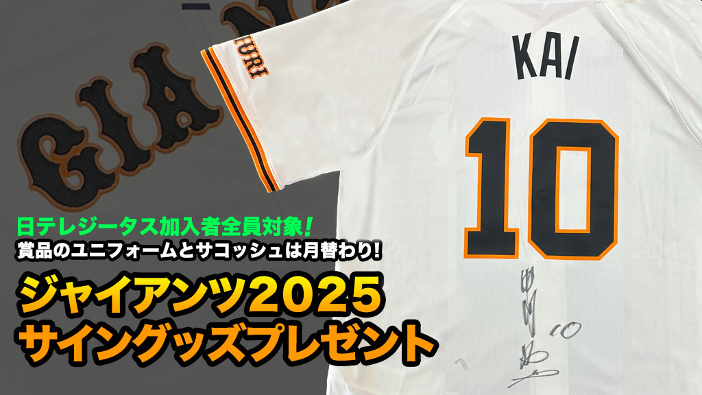 ジャイアンツ2025 サイングッズ プレゼント