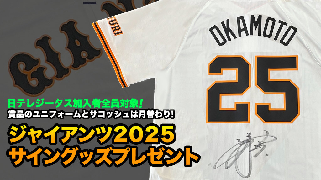 ジャイアンツ2025 サイングッズ プレゼント