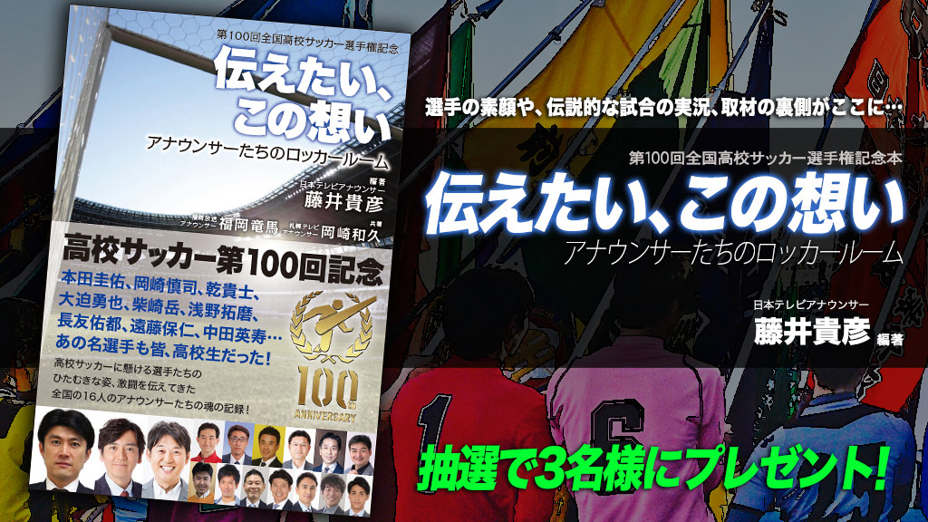 第100回全国高校サッカー選手権記念本プレゼント 日テレジータス