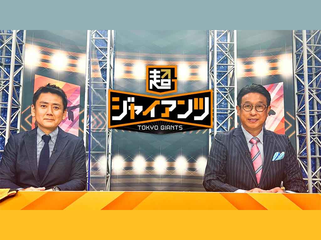 超ジャイアンツ