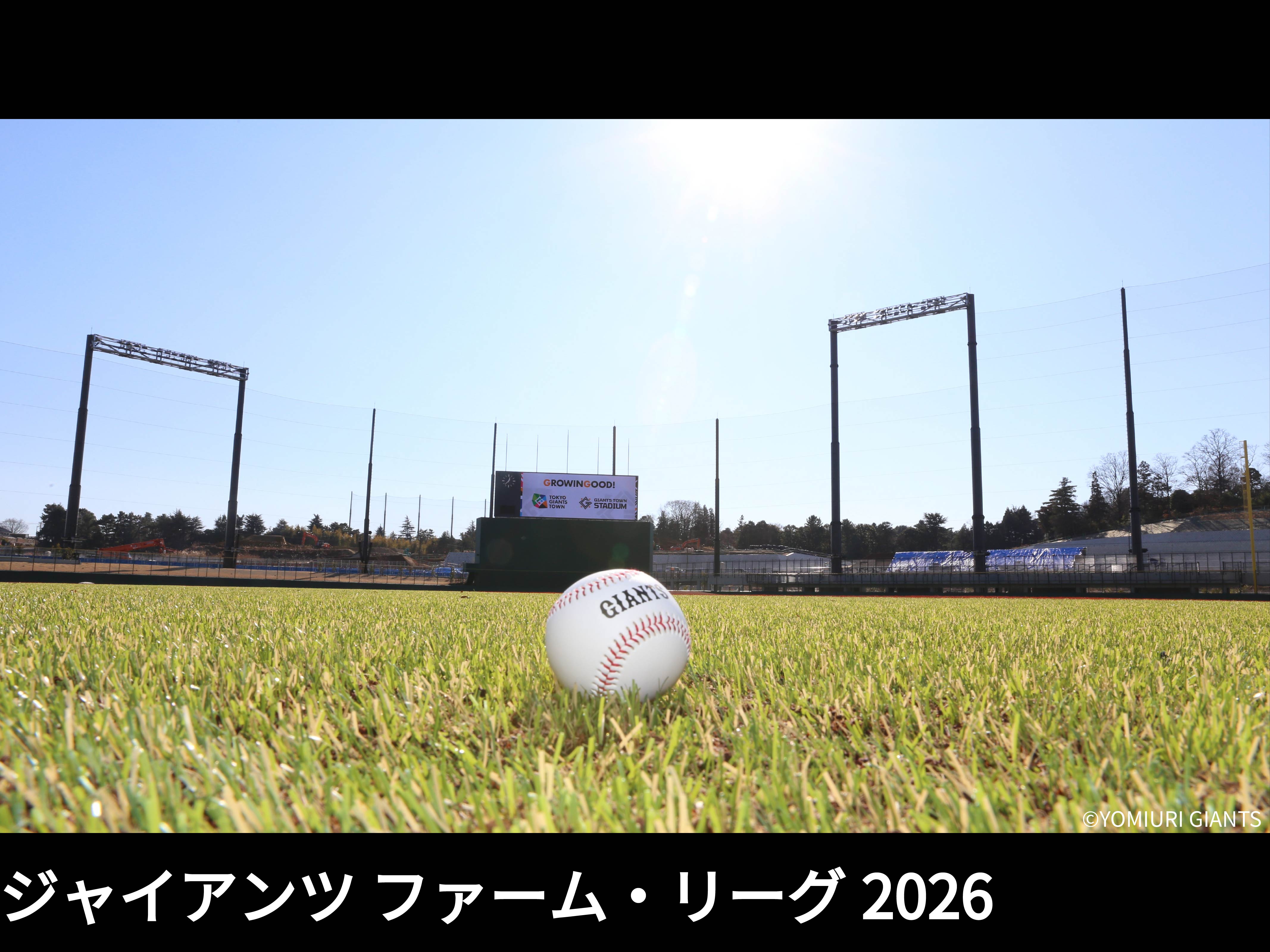 ジャイアンツ ファーム・リーグ2026