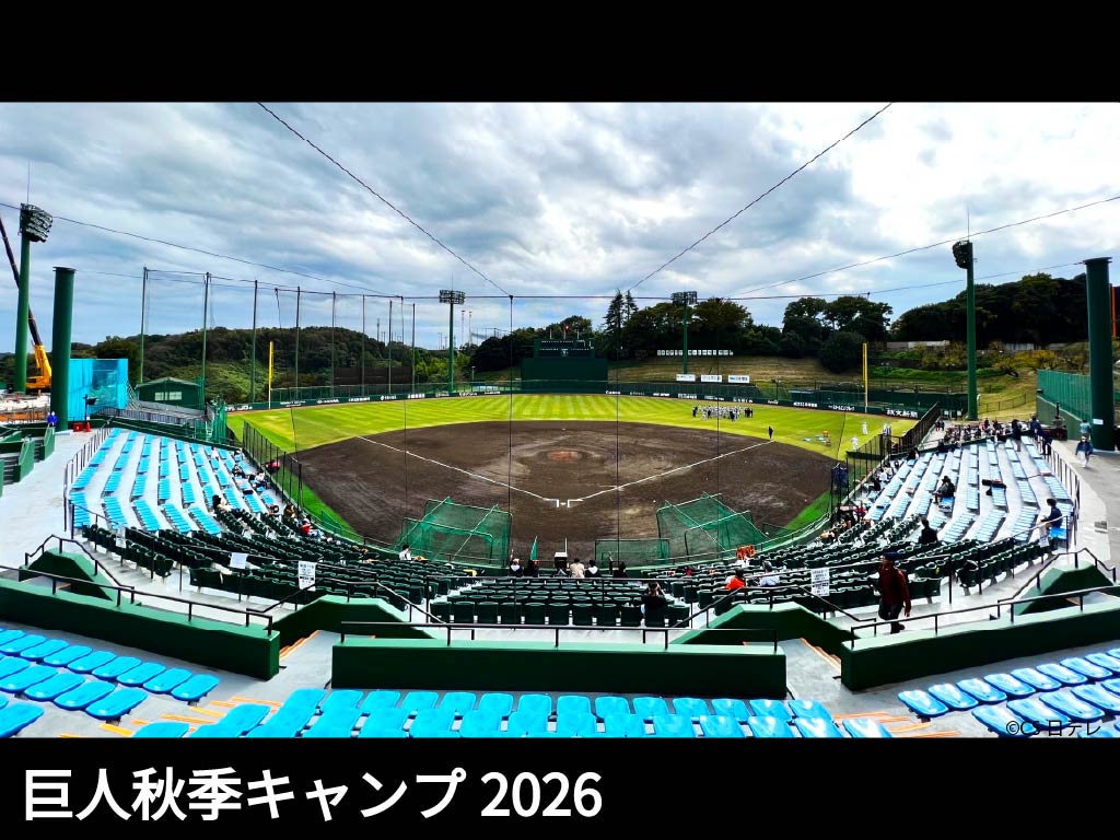 巨人秋季キャンプ2026