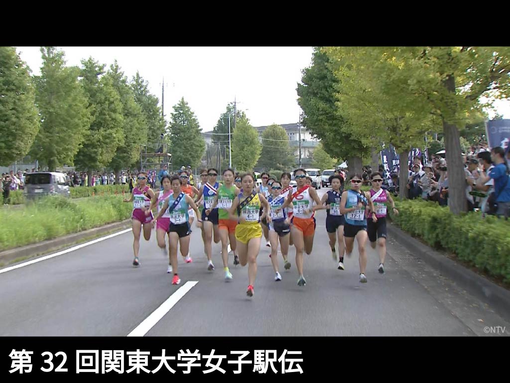第32回関東大学女子駅伝