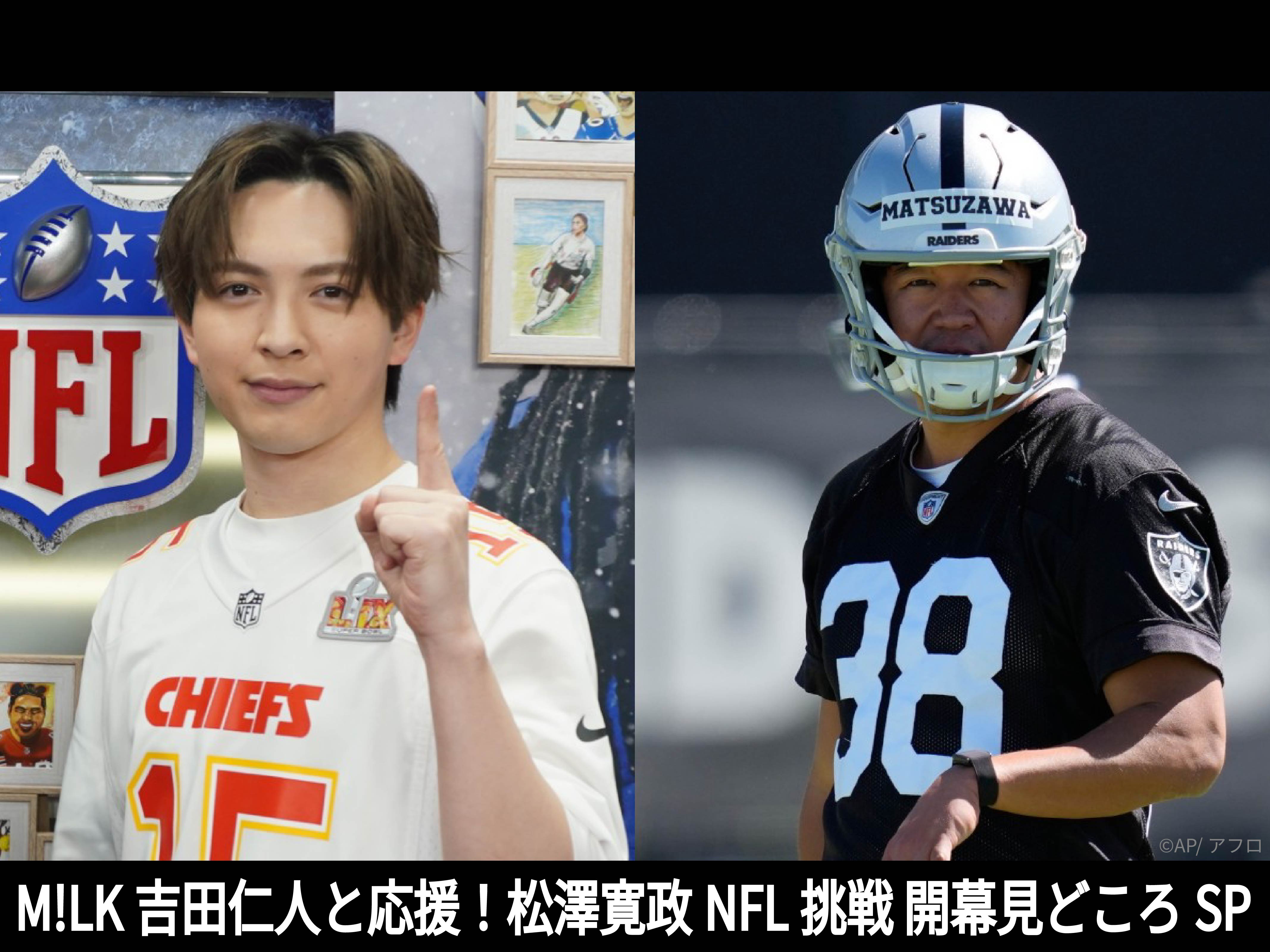 M!LK吉田仁人と応援！松澤寛政NFL挑戦 開幕見どころSP