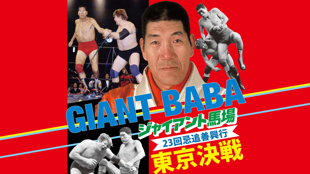 ジャイアント馬場 23回忌追善興行 東京決戦 | プロレス | 日テレジータス