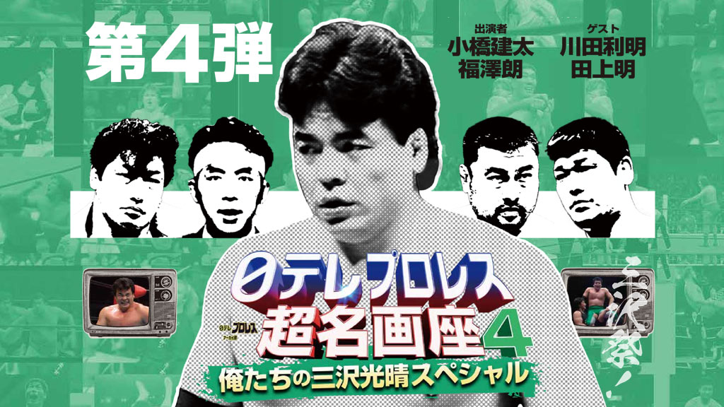 日テレプロレス超名画座4 ～俺たちの三沢光晴スペシャル～