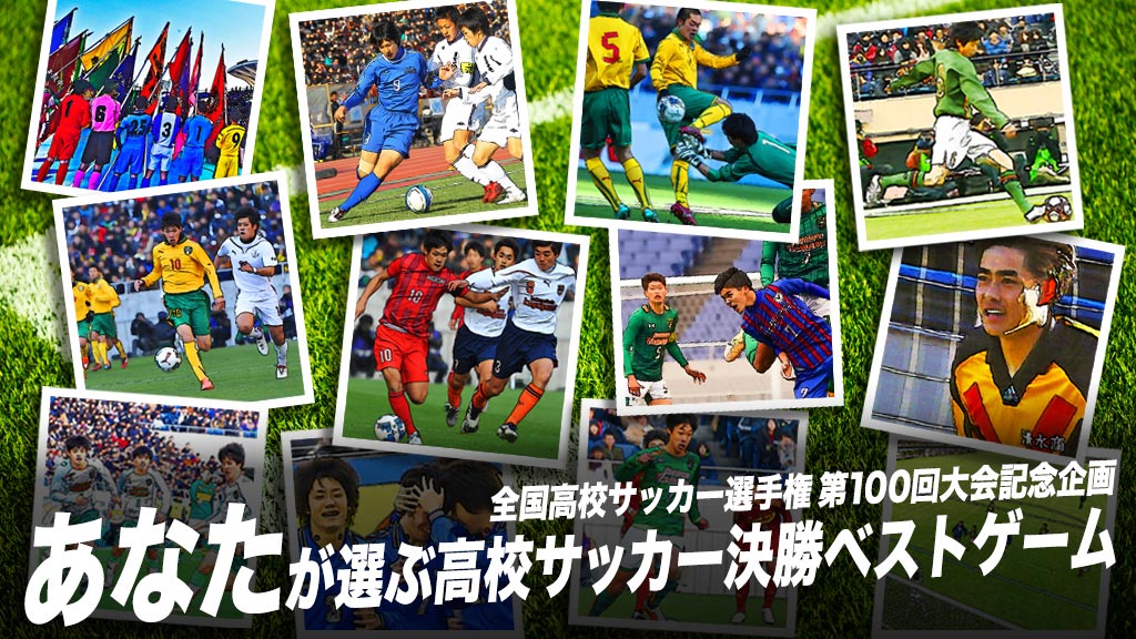 あなたが選ぶ高校サッカー決勝 ベストゲーム