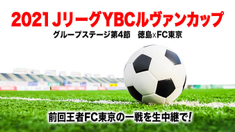 サッカー 日テレジータス