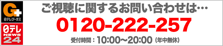 ご試聴に関するお問い合わせは 0120-222-257